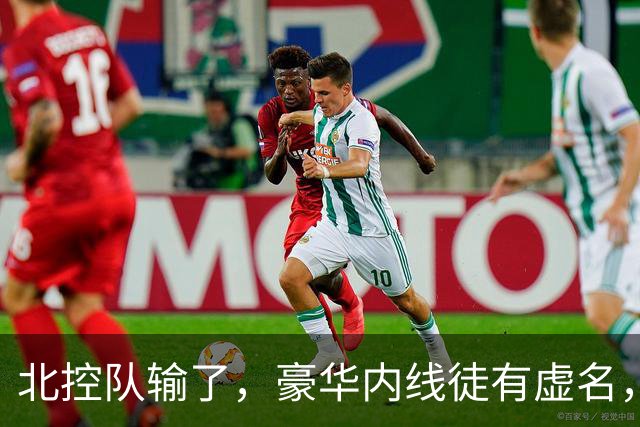 北控队输了，豪华内线徒有虚名，三大内线篮板抢不过王哲林一个人