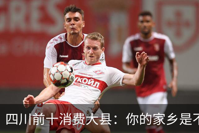四川前十消费大县：你的家乡是不是其中之一，消费到底高不高？