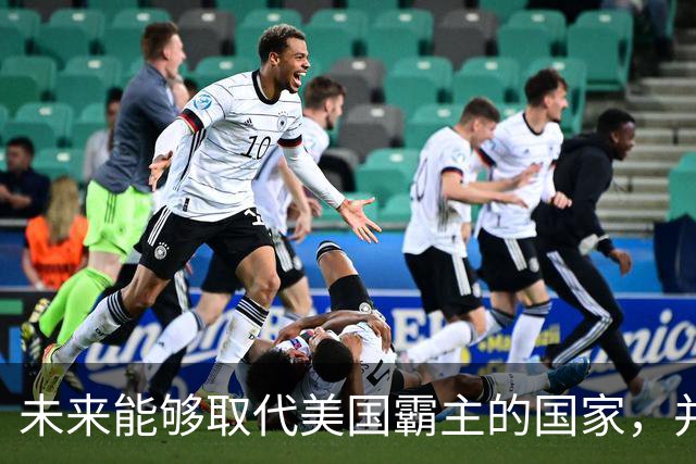 未来能够取代美国霸主的国家，并非中国，而是中国的1个邻国？